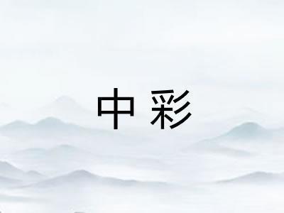 中彩