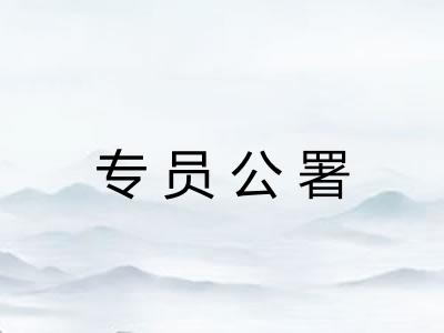 专员公署