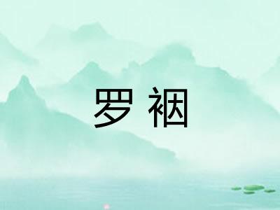 罗裀