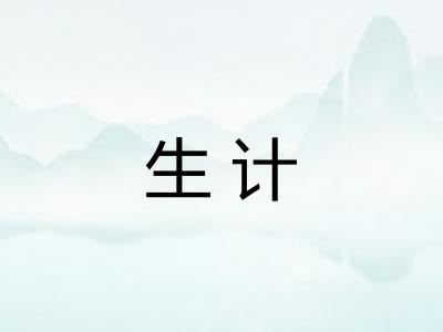 生计