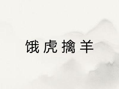 饿虎擒羊