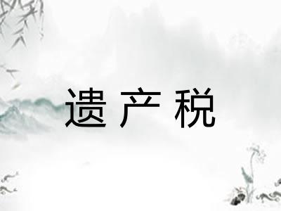 遗产税 遗产税