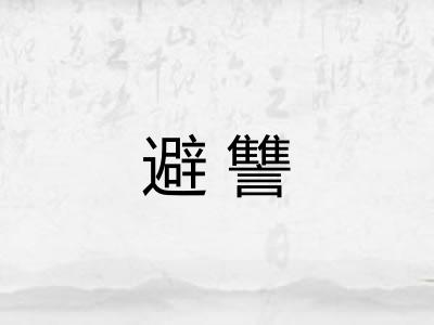 避讐