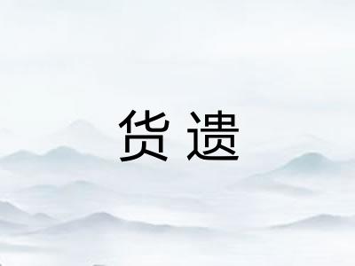货遗