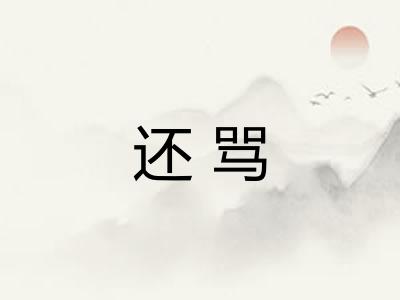 还骂