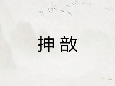 抻敨