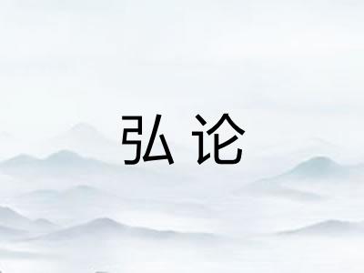 弘论