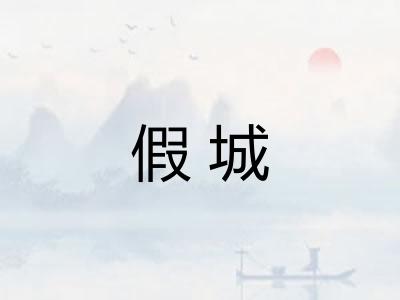 假城