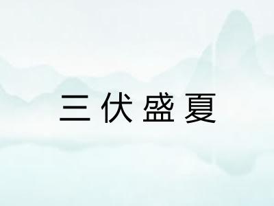 三伏盛夏