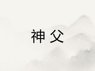 神父