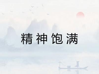 精神饱满