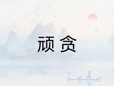 顽贪