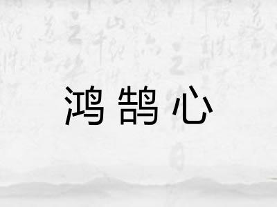 鸿鹄心 鸿鹄心