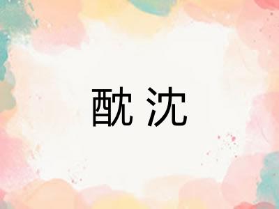 酖沈