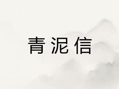 青泥信