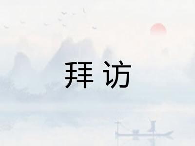 拜访