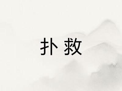 扑救