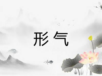 形气