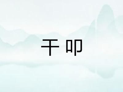 干叩