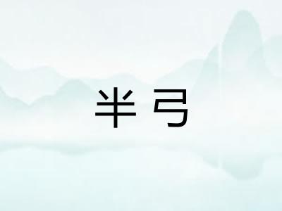 半弓