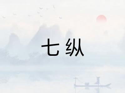 七纵