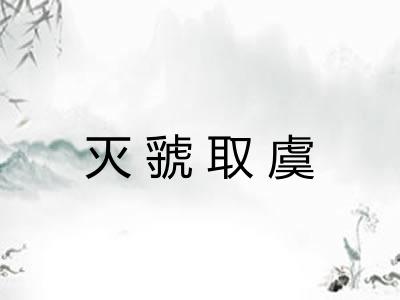 灭虢取虞