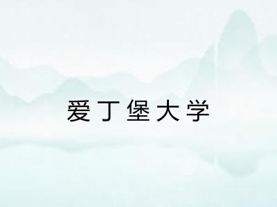 爱丁堡大学