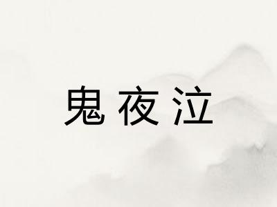 鬼夜泣 鬼夜泣