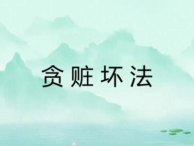 贪赃坏法