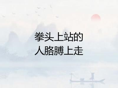 拳头上站的人胳膊上走的马