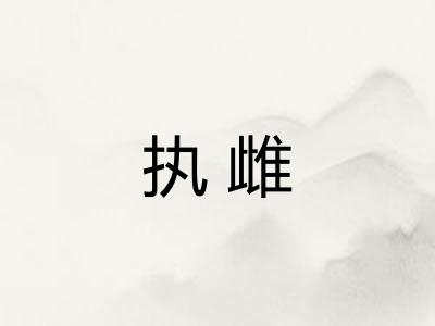 执雌