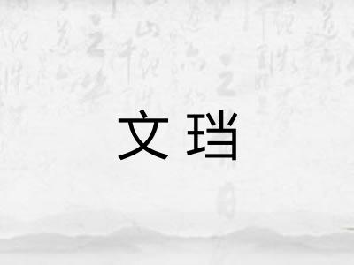 文珰 文珰