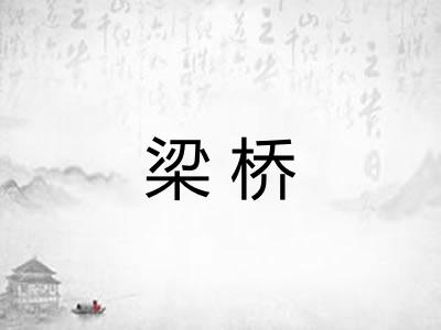 梁桥 梁桥