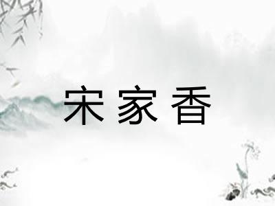 宋家香 宋家香