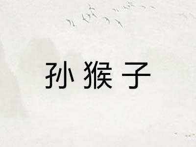 孙猴子