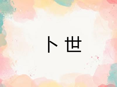 卜世