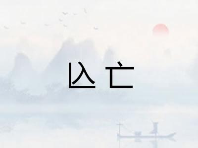兦亡