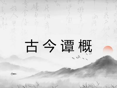 古今谭概