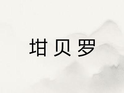 坩贝罗 坩贝罗