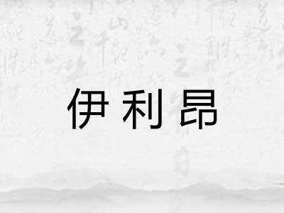 伊利昂