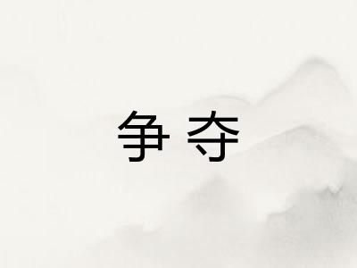 争夺 争夺