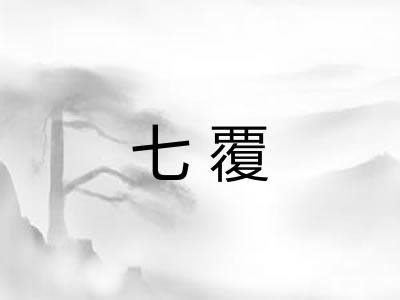 七覆