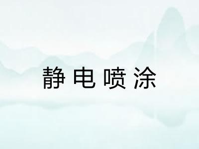 静电喷涂
