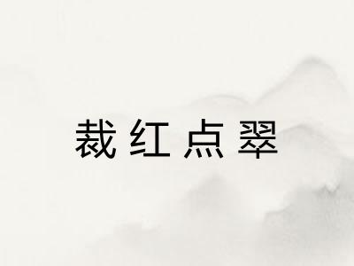 裁红点翠