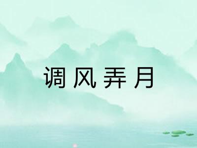 调风弄月