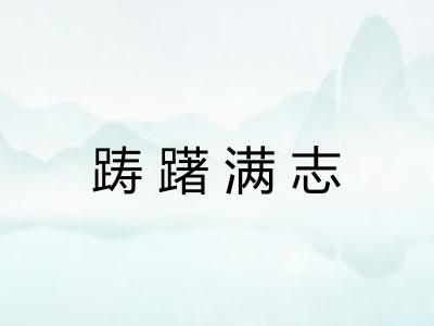 踌躇满志