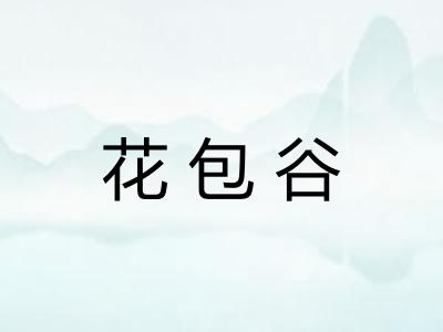 花包谷