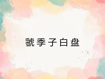 虢季子白盘 虢季子白盘