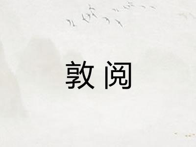 敦阅