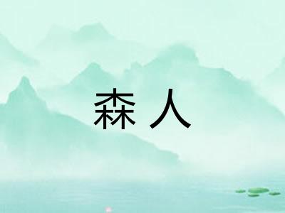 森人